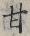 Character 甘