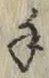 글자 手