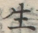 글자 生