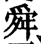 Chữ 舜