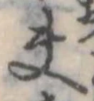 Đã định vị 夫