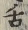 文字舌