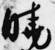 Located 暁