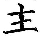글자 主