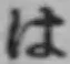字は