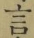 Character 言
