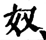 글자 奴