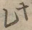 此の位置