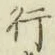 글자 行