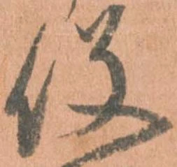 已定位役