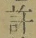 글자 許