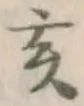 文字亥