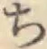 글자 ち