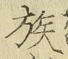 字族