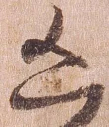 凶 위치 확인됨