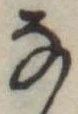 𛂂 위치 확인됨