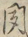 聞 위치 확인됨