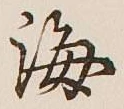 글자 海