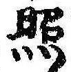 照 위치 확인됨