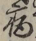 글자 病