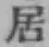 글자 居