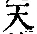 「天」字
