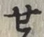 글자 せ