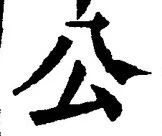 글자 公