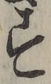 Chữ す