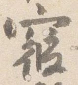 位置定マレル寝