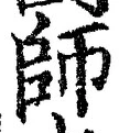 字師