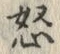 글자 怒