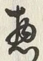 글자 惣