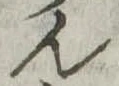 位置定マレル未定