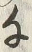 「千」字