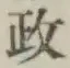 글자 政