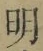 글자 明
