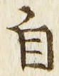 Chữ 自