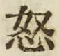 글자 怒