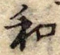 Đã định vị 和