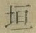 文字垣