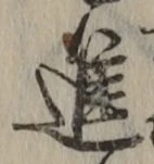 글자 進