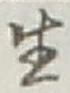 𡨸生