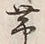 文字帯
