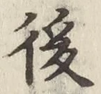 글자 後