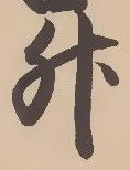 글자 升