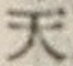 글자 天