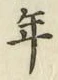 글자 年