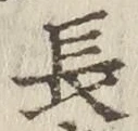 글자 長