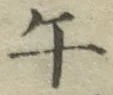 字午